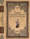 Тайны великих царств. Понт, Боспор, Каппадокия - С. Н. Чернявский