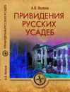 Привидения русских усадеб - А. В. Волков