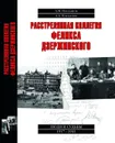 Расстрелянная коллегия Феликса Дзержинского - А. М. Плеханов, А. А. Плеханов
