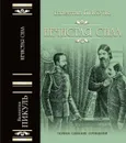 Нечистая сила - В. С. Пикуль