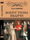 Вокруг трона Медичи - Е. И. Майорова