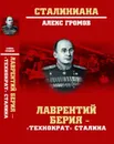 Лаврентий Берия - технократ Сталина - А. Б. Громов