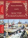 Мастер и Маргарита - М. А. Булгаков