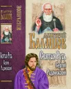 Святая Русь. Книга 2. Сергий Радонежский - Д. М. Балашов