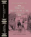 Генерал на белом коне. Миниатюры - В. С. Пикуль