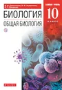 Биология. Общая биология. 10 класс. Базовый уровень. Учебник - В. И. Сивоглазов, И. Б. Агафонова, Е. Т. Захарова