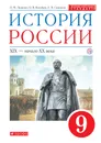 История России. XIX - начало XX века. 9 класс. Учебник - Л. М. Ляшенко, О. В. Волобуев, Е. В. Симонова