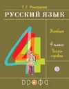 Русский язык. 4 класс. Учебник. В 2 частях. Часть 1 - Т. Г. Рамзаева