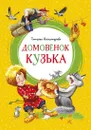 Домовёнок Кузька - Т. Александрова
