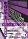 Обучение с увлечением. Выпуск 10. Нескучная антология облегченных переложений популярных саундтреков и музыки из кинофильмов для фортепиано и синтезатора - Составители Веденина И., Соколов А.