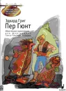 Григ Э. Пер Гюнт. Облегчённое переложение для фортепиано Ганса-Гюнтера Хоймана - Григ Эдвард