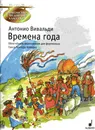 Вивальди А. Времена года. Облегчённое переложение для фортепиано Ганса-Гюнтера Хоймана - Вивальди Антонио
