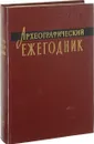 Археографические ежегодник 1992 - Ред. Н. Н. Покровский