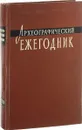 Археографические ежегодник 1970 - Ред. С. О. Шмидт