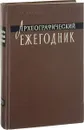 Археографические ежегодник 1971 - Ред. С. О. Шмидт