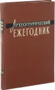 Археографические ежегодник 1969 - Ред. С. О. Шмидт