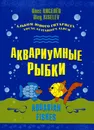 Киселёв О. Аквариумные рыбки (Альбом юного гитариста) - Киселёв Олег Николаевич