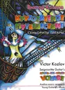Козлов В. Кругосветное путешествие сеньориты Гитары. Альбом юного гитариста - Козлов Виктор