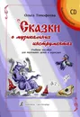 Тимофеева О. Сказки о музыкальных инструментах. Учебное пособие для маленьких детей и взрослых (+CD) - Тимофеева Ольга Евгеньевна