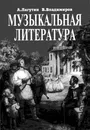 Лагутин А., Владимиров В. Музыкальная литература. Учебник для 4 класса ДМШ и школ искусств - Лагутин Александр Иванович