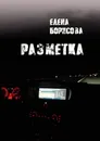 Разметка - Елена Борисова