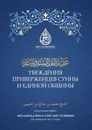 Убеждения приверженцев сунны и единой общины - Мухаммад ибн Салих ибн 'Усеймин