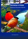 Рассказы в стихах - Фролов Владимир