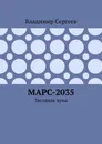 Марс-2035 - Владимир Сергеев