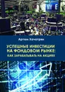 Успешные инвестиции на фондовом рынке: как зарабатывать на акциях - Артём Хачатрян