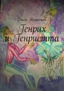 Генрих и Генриетта - Ольга Трушкина