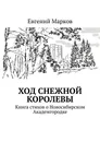 Ход Снежной Королевы - Евгений Марков