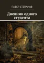 Дневник одного студента - Павел Степанов