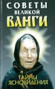 Советы великой Ванги: Тайны ясновидения - Орлова Л.