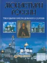 Монастыри России. Твердыни преподобного Сергия - Горбачева Н.Б.