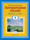 Литературное чтение. Живое слово. 4 класс. В 2 ч. Ч. 2 - Романовская З.И.