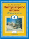 Литературное чтение. Живое слово. 4 класс. В 2 ч. Ч. 1 - Романовская З.И.