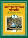 Литературное чтение. Живое слово. 2 класс. Ч. 1 - Романовская З.И.