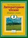 Литературное чтение. Живое слово. 2 класс. Ч. 2 - Романовская З.И.