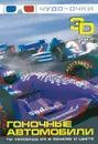 Гоночные автомобили. 3D - Мерников А.Г.