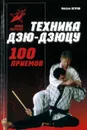 Техника Дзю-дзю-цу. 100 приемов - Максим Петров