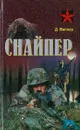 Снайпер - Д.Миллер