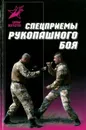 Спецприемы рукопашного боя - Максим Петров