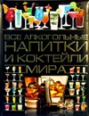 Все алкогольные напитки и коктейли мира - Бортник О.И.