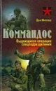 Коммандос. Выдающиеся операции спецподразделений - Дон Миллер