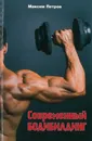 Современный бодибилдинг - Максим Петров