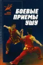 Боевые приемы ушу - Максим Петров