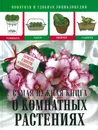 Самая нужная книга о комнатных растениях - Конева Л.С.