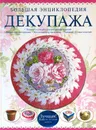 Большая энциклопедия декупажа - Мария Петрова