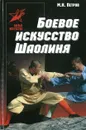 Боевое искусство Шаолиня - Петров М.Н.