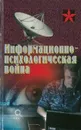 Информационно-психологическая война - А.Е.Тарас